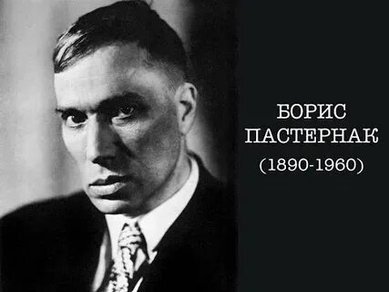 Я пастернака не читал но