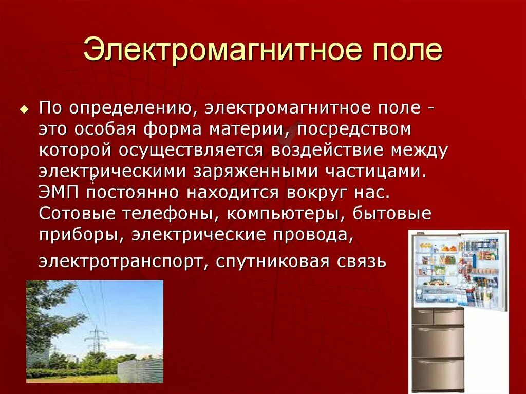 Электромагнитное поле Этро. Электромагнитное поле определение. Электромагнитной поле эио. Электромагнитное подп это. Электромагнитное поле реферат