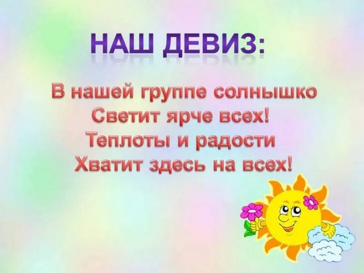 Названия и девизы для начальной школы. Девиз отряда солнышко. Девиз группы солнышко. Речевка солнышко. Девиз солнышко.