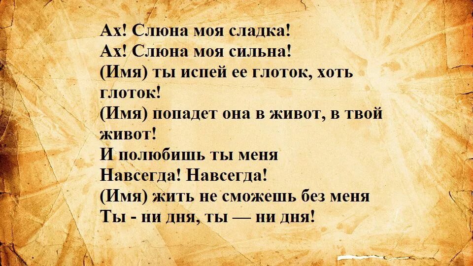 Заговор на слюну на любовь мужчины. Заговор от слюны. Заклятие на любовь парня. Приворот на мужчину. Навести скуку