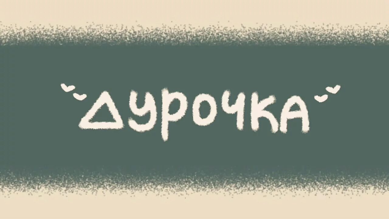 Слово дурачок. Надпись дурочка. Картинка ты дурочка. Идиотка надпись. Надпись дурочка моя.