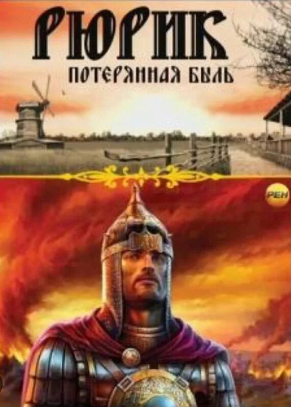 потерянная быль фильм 2012. задорнов рюриков. рюрик фильм задорнова. задорнов рюриков. задорнов михаил рюрик.
