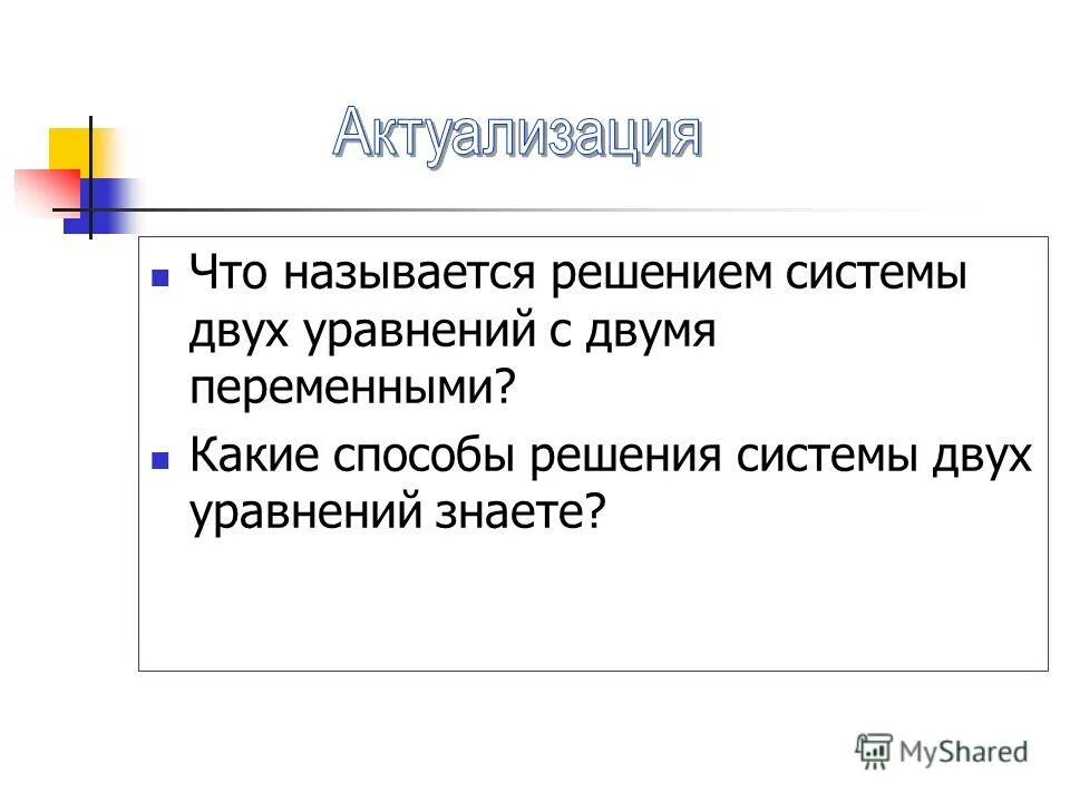 Что называется решением уравнения с двумя переменными. Решением системы уравнений с двумя переменными называют. Что называется решением уравнения с двумя переменными. )способы решения систем уравнений (названия). Что называется решением системы уравнений с двумя переменными.
