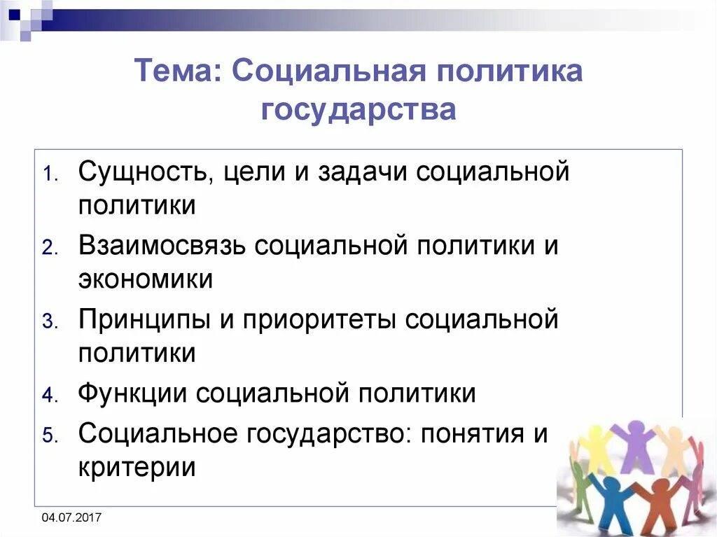 Социальная политика задачи. Государственная социальная политика. Функции социальной Поли. Цели социальной политики.