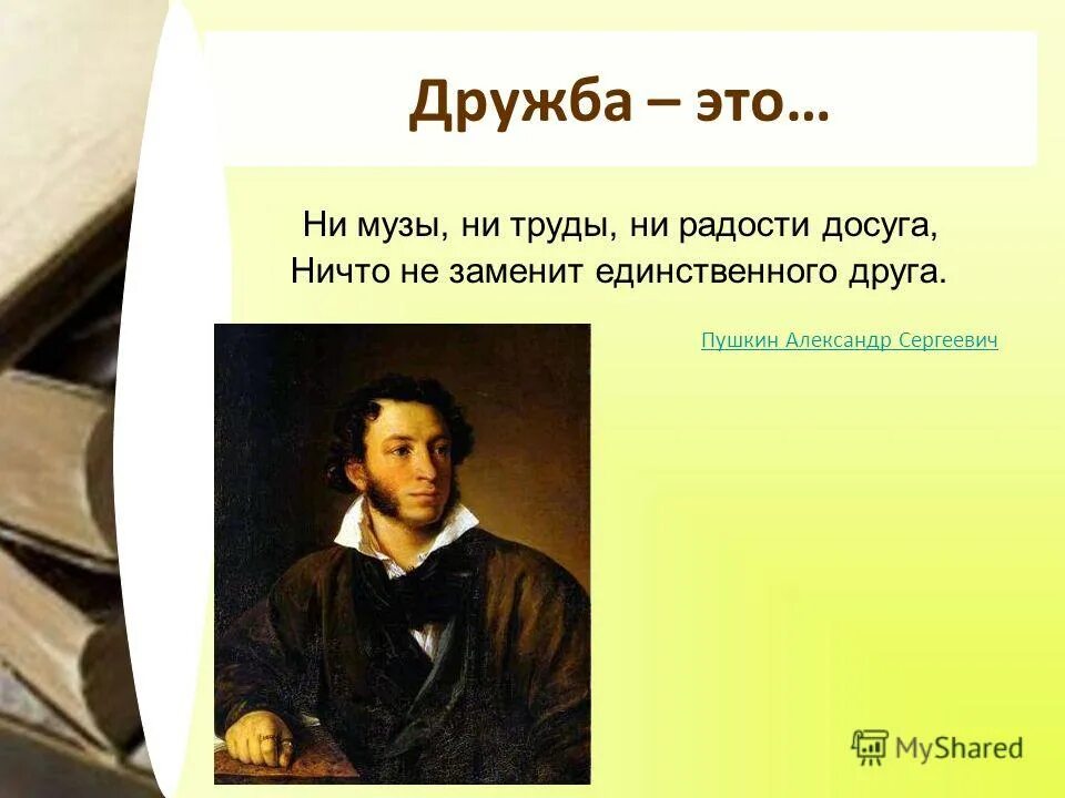 Стихотворение пушкина мой первый друг. Стихи Пушкина о дружбе. Пушкин стихи о дружбе. Цитаты Пушкина о дружбе. Стих Пушкина друзьям.