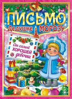 Письмо деду морозу от девочки