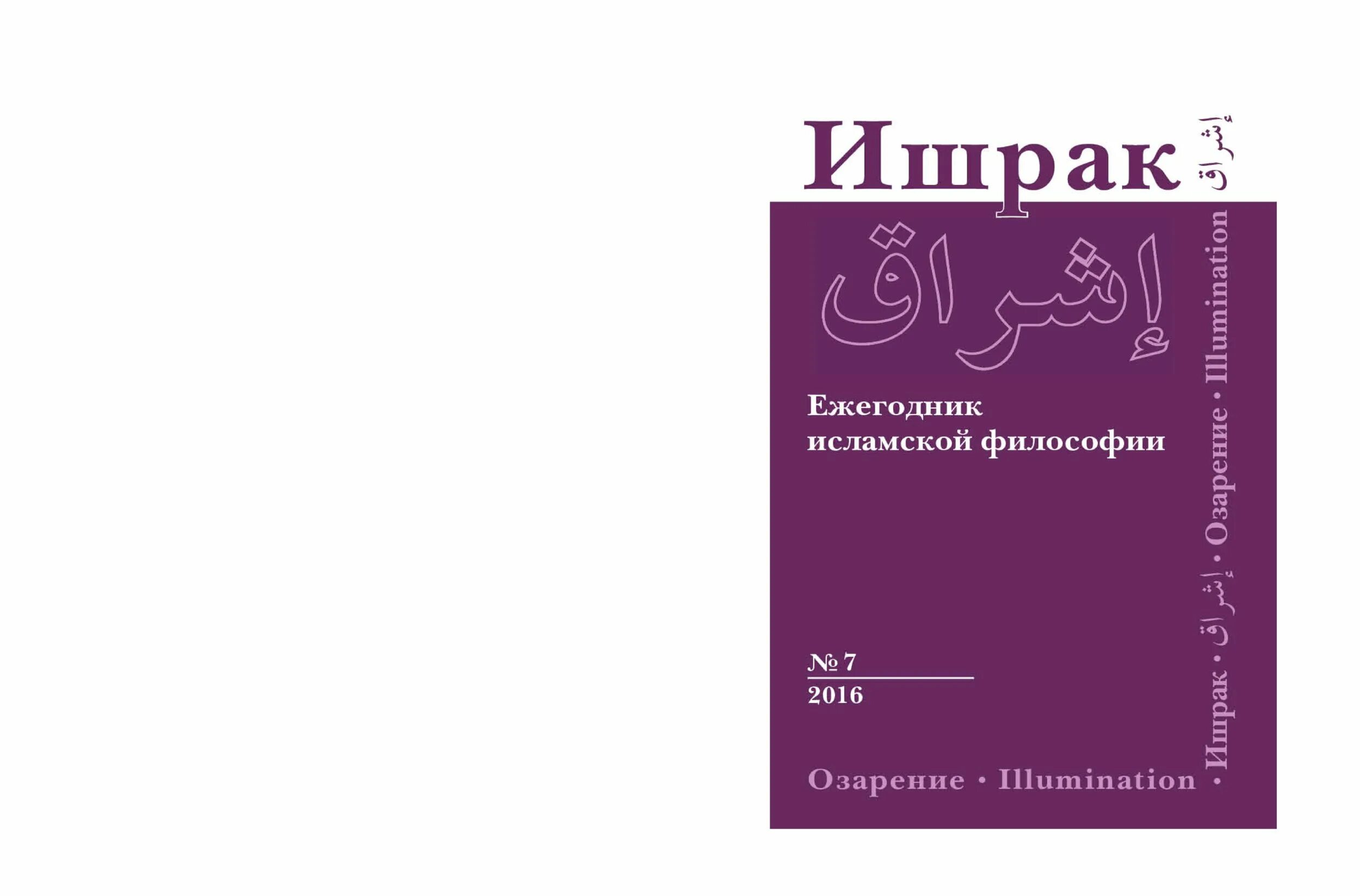 Ишрак. Ишракизм принципы. Ишрак. Азан слушать. Ишракизм принципы.