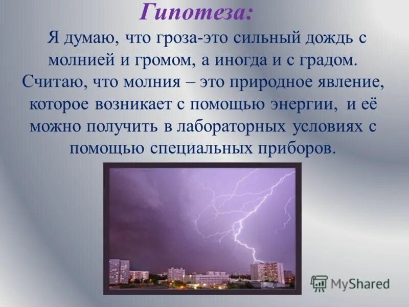 Гроза перевод. Презентация на тему гроза. Информация о грозе. Вывод о грозе и молнии. Проект природные явления.