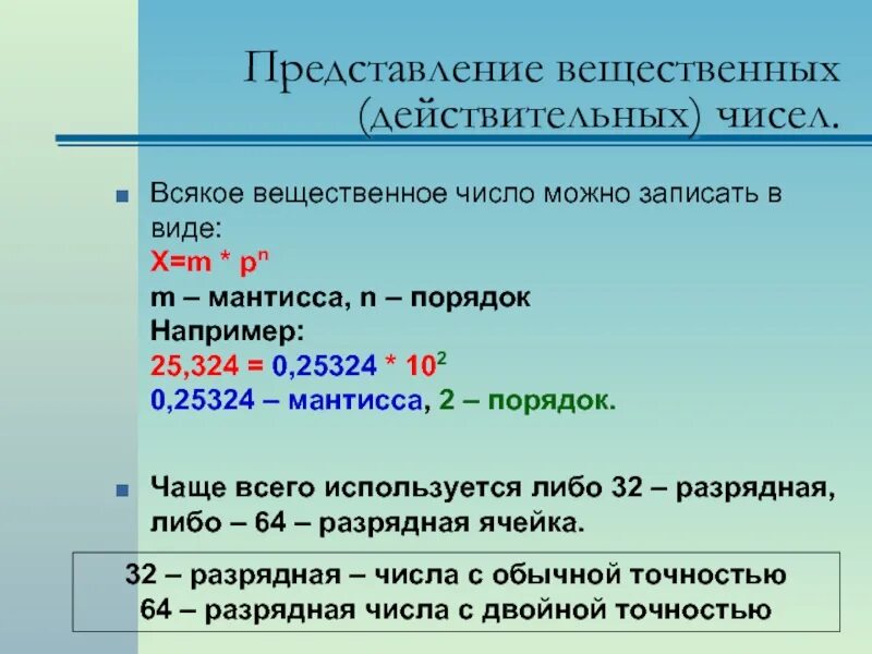 Вещественная степень вещественного числа. Представление действительных чисел. Представление вещественных чисел в памяти. Типы представления вещественных чисел. Вещественные числа в java.