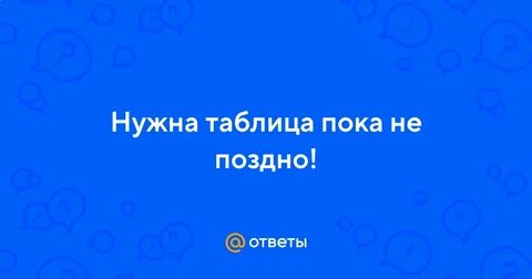 Таблица пока