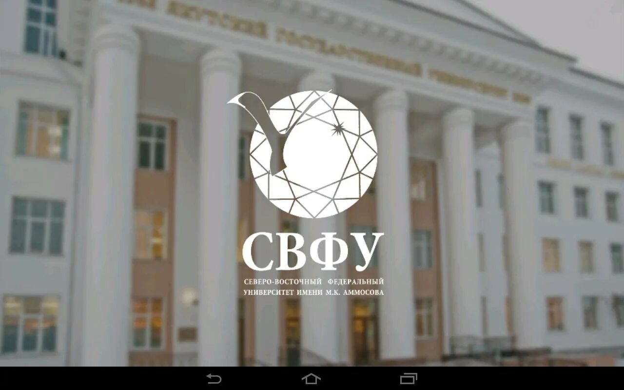Свфу пи. Северо-восточный федеральный университет имени м.к аммосова. якутского государственного университета им. м.к. аммосова. гук свфу якутск. свфу главный учебный корпус.