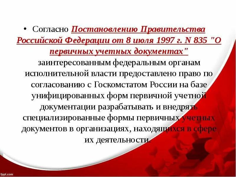 Согласно постановлению правительства Российской Федерации. Согласно постановлению. Согласно постановления или правительство. Согласно распоряжению правительства.