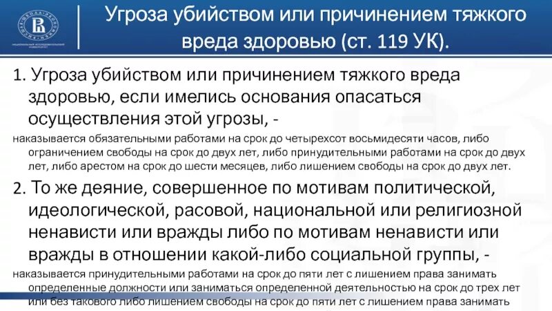 Угроза убийством срок. Угроза убийством или причинением тяжкого вреда здоровью. Угроза убийством ст. Угроза убийством ст 119 УК РФ. 119 Статья уголовного кодекса.