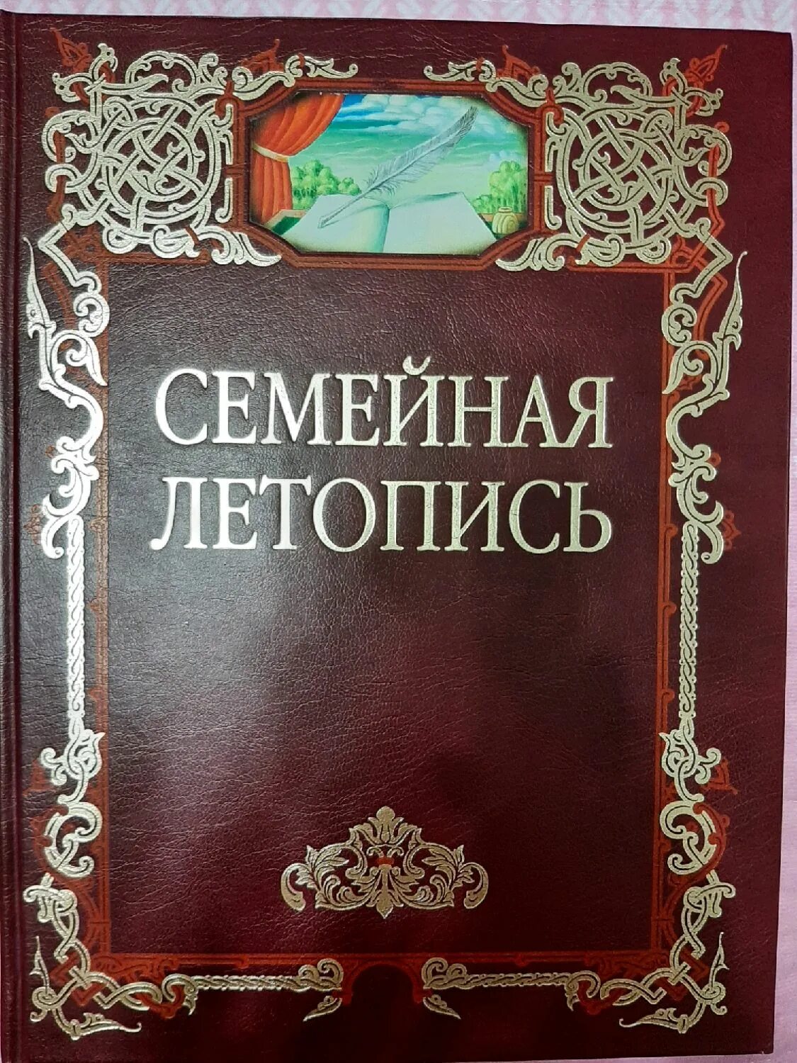 Семейная летопись сайт. Летопись книга. Семейная летопись. Семейный летопись мусульманский фон. Фотоальбом купить летопись семьи.