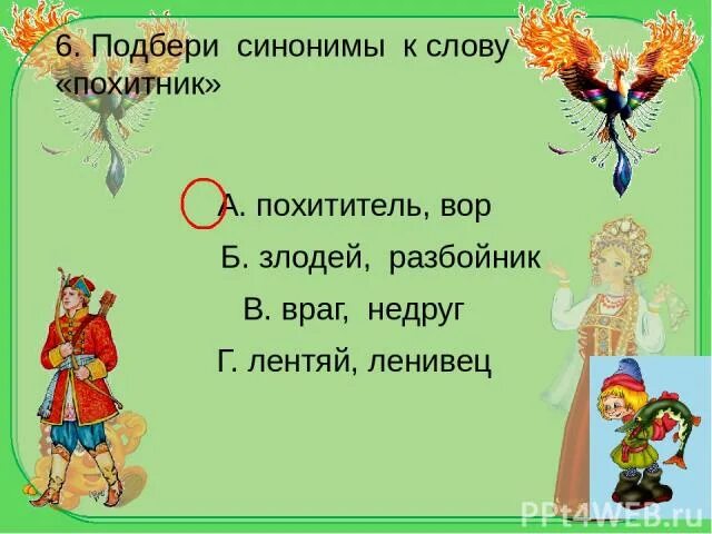 Синонимы к слову разбойник. Что означает слово похитник. Синоним к слову лентяй. Подбери синонимы к словам помочь