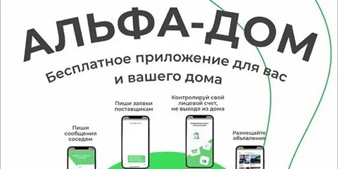 Альфа дом сайт