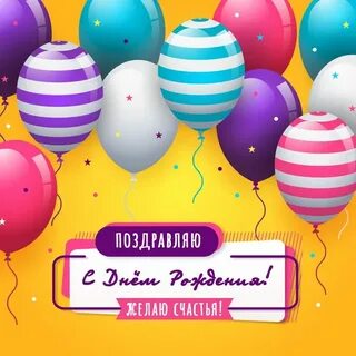 С днем рождения без скачивания