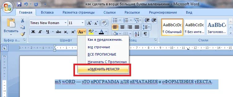 Заглавные сделать строчными в ворде. Буквы в Ворде. Как сделать большие буквы в Ворде. Сделать буквы прописными в Ворде. Заглавные буквы в Ворде.