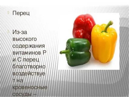 Чем полезно есть перец
