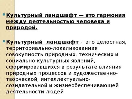Значение культурного ландшафта