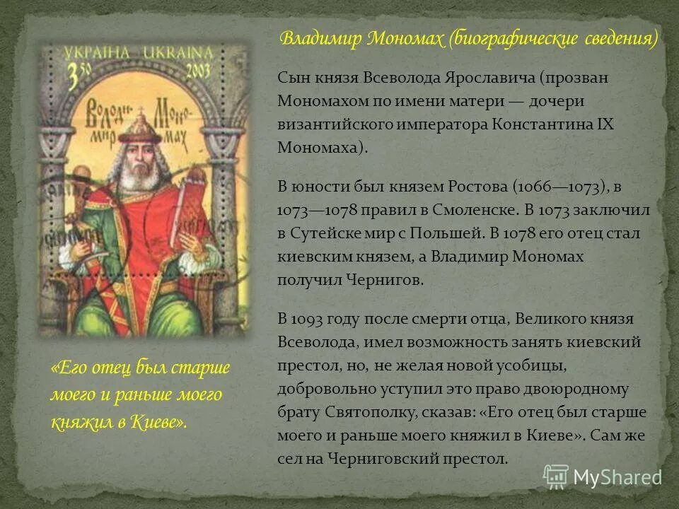 Подготовить доклад по теме мономах. Подготовить доклад по теме мономах. Доклад о владимире мономахе. Подготовить доклад по теме мономах. Сообщение о владимире мономахе.
