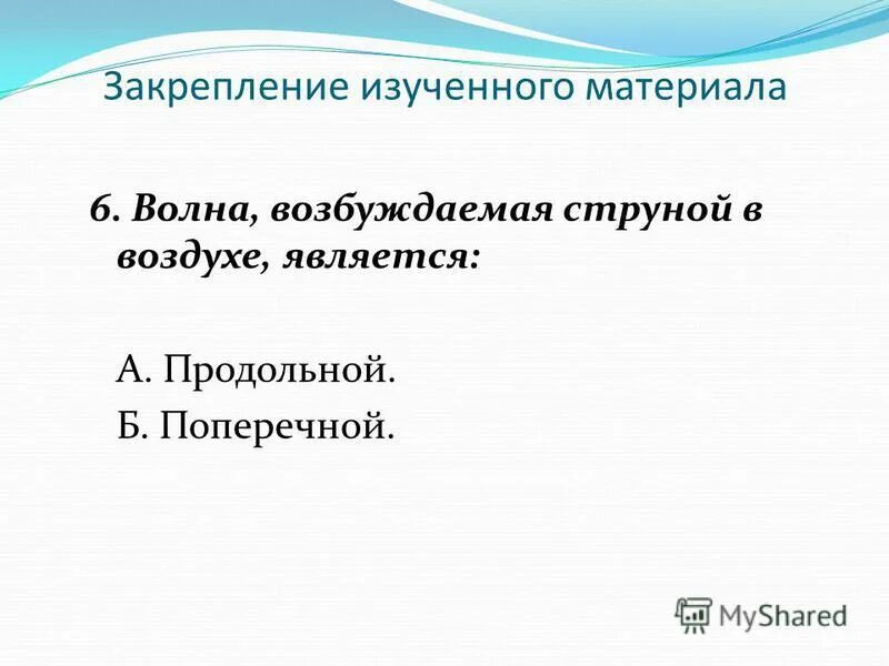 стоячая волна формирование. волна возбуждаемая струной в воздухе. волна возбуждаемая струной в воздухе. волна возбуждаемая струной в воздухе. продольные и поперечные волны физика 9 класс.