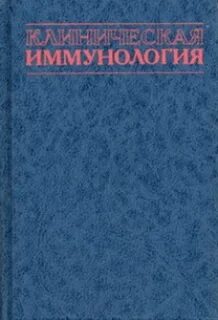 Учебник по иммунологии