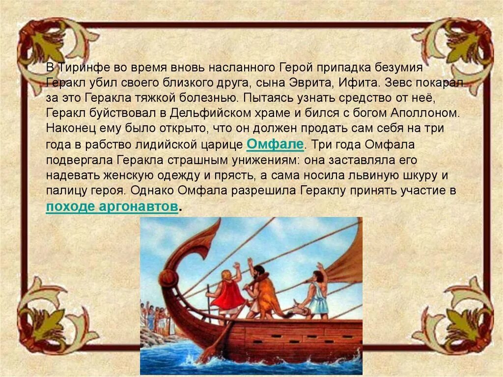 По какой причине геракл совершал свои подвиги. 12 Мифов древней Греции. Герои мифов древней Греции. Мифы древней Греции Геракл. Миф о Геракле.