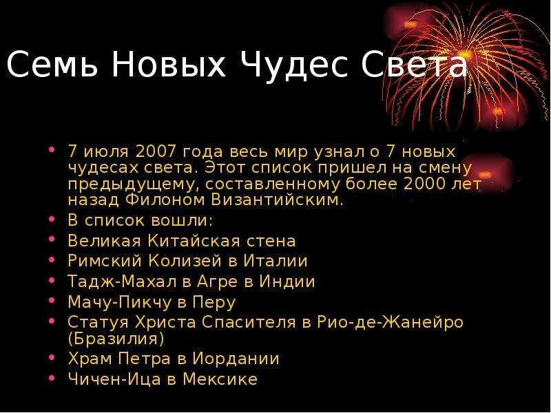 05. 07 2007. Семь новых чудес список 2007 год. 7 июля 2007. Июль 2007 года.