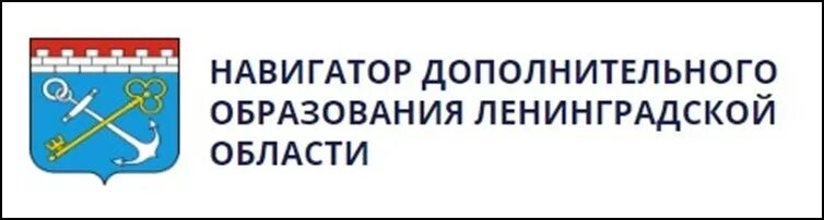 Навигатор образования свердловской области. Навигатор дети Ленинградская область 47. Навигатор дополнительного образования Ленинградской. Навигатор образования логотип. Система навигатор для дополнительного образования.