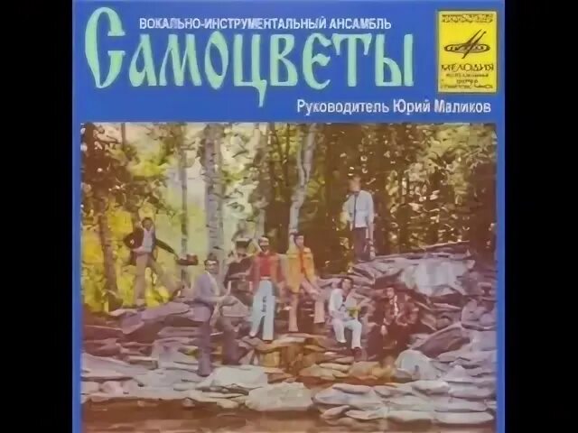 Самоцветы песня там. ВИА Самоцветы. ВИА Самоцветы 1973. Самоцветы обложка. ВИА Самоцветы обложки альбомов.