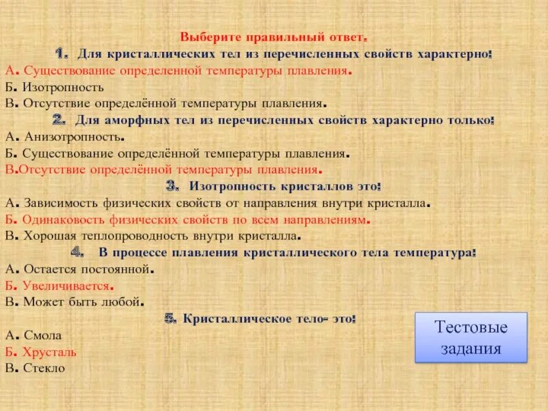 Отсутствие определённой температуры плавления характерно для. Свойства характерные только для кристаллических тел. Только для кристаллических тел характерно свойство. 1.Какое из перечисленных свойств характерно для кристаллических тел?. Температура характеризуемое свойство