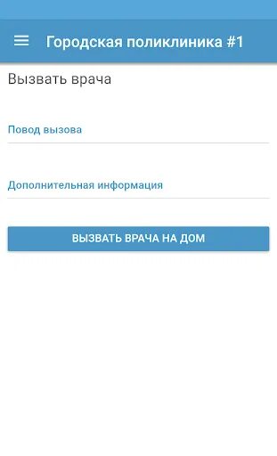 Поликлиника 8 телефон вызова врача. Вызов врача в поликлинике. Поликлиника 1 вызов врача на дом. Поликлиника 1 вызов врача на дом по телефону. Поликлиника 5 вызов врача.