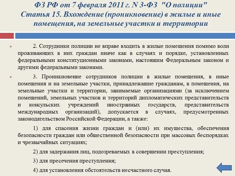 Проникновение сотрудников в жилые помещения допускается. Проникновение полиции в жилые помещения. Проникновение сотрудников полиции в жилые помещения допускается. Вхождение проникновение в жилые помещения. Вхождение в жилые и иные помещения на земельные участки и территории.