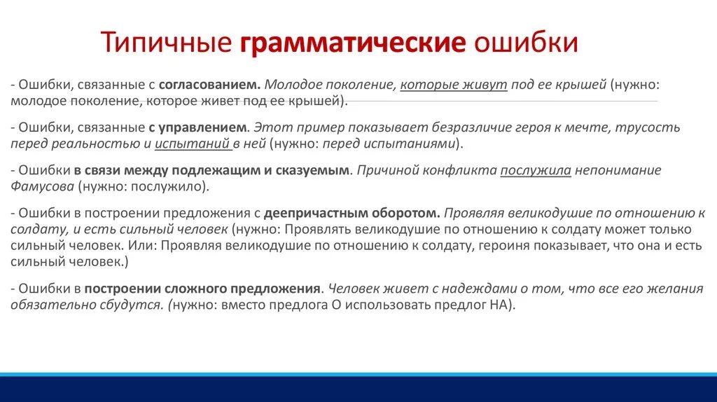 Ошибки в русском языке бывают. Типичные грамматические ошибки. Примеры типичных грамматических ошибок. Доклад типичные грамматические ошибки в речи. Доклад на тему типичные грамматические ошибки.