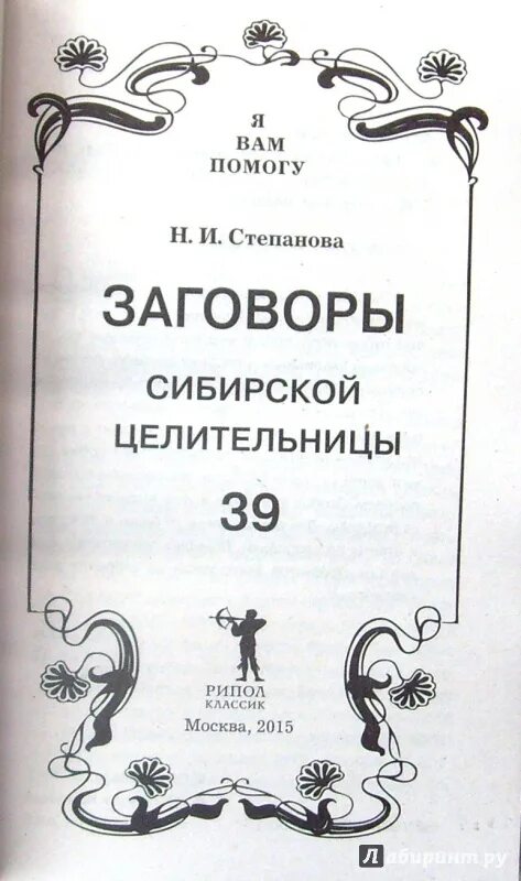 Бульба целительница 3 читать. Заговоры сибирской целительницы 3. Заговоры сибирской целительницы выпуск 21. Заговоры сибирской целительницы выпуск 51. Степанова 53 выпуск.