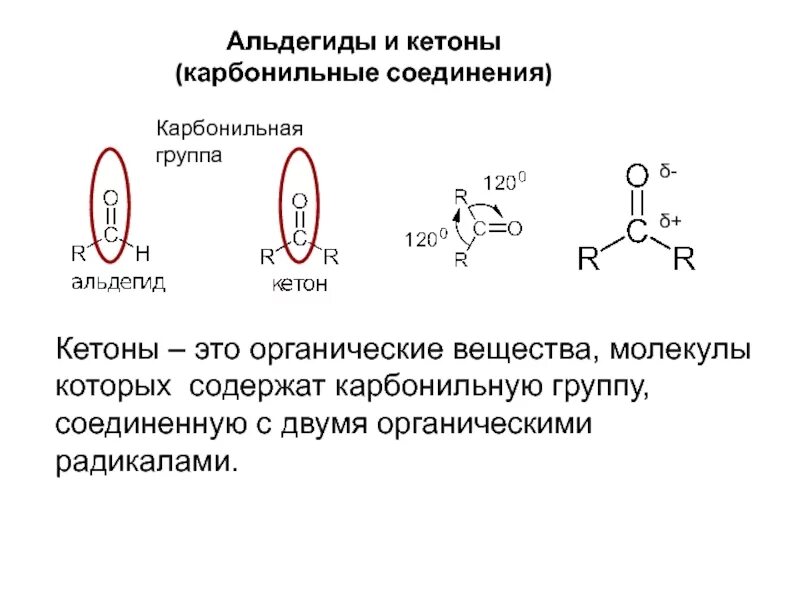 Органическое вещество в молекулах которого карбонильная. Кетоны строение карбонильной группы. Общая формула карбонильных соединений. Кетоны карбонильные соединения с. Строение карбонильных соединений.