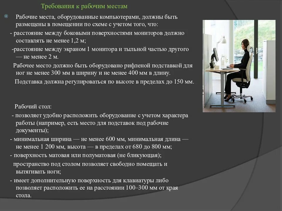 Какие требования должны предъявляться к работнику. Эксплуатационные требования к компьютерному рабочему. Требования к компьютерному рабочему месту. Эксплуатационные требования к рабочему месту. Требования рабочих.