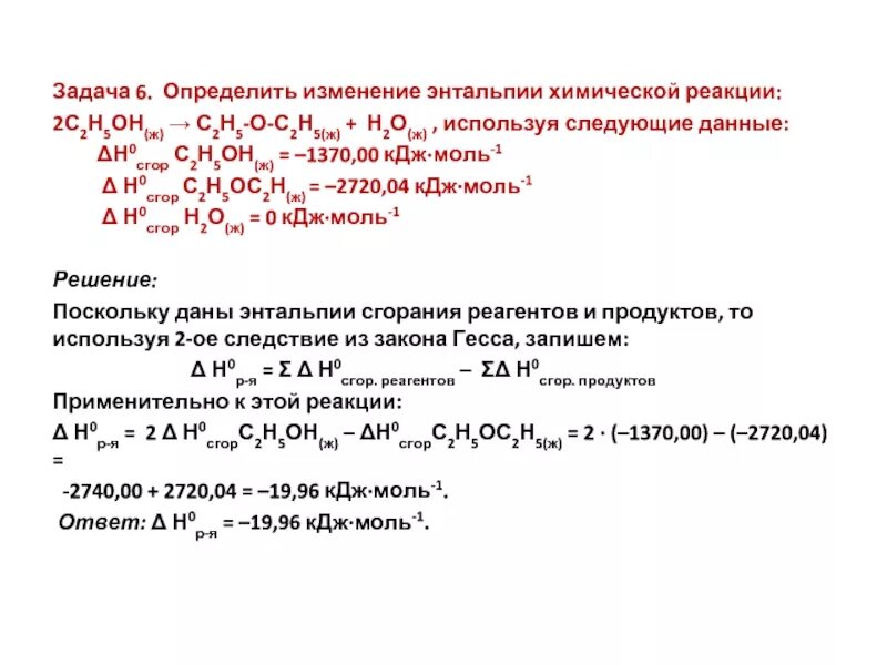 Как найти энтальпию реакции. Изменение энтальпии химической реакции ∆н характеризует:. Изменение энтальпии в химических реакциях. Вычислить изменение энтальпии реакции.