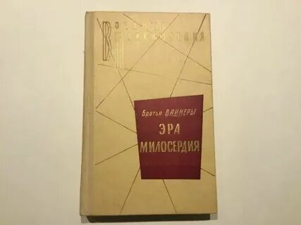 Вайнеры эра милосердия читать