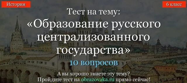 Тест по теме образование централизованного государства. Тест образование российского централизованного государства ответы. Формирование единого русского государства тест 6. Централизованное государство это в истории 6 класс.