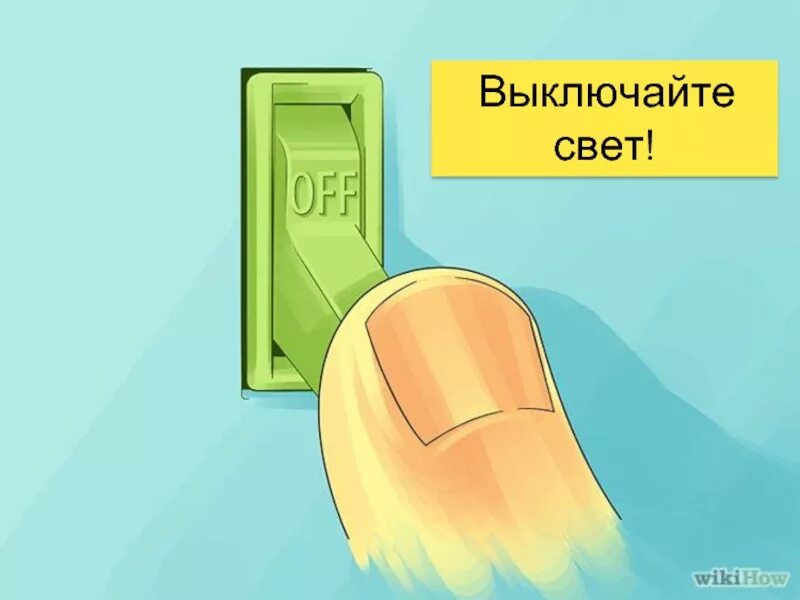Не нужен свет выключи. Не нужен свет выключи. Не нужен свет выключи. Выключение света рисунок. Уходя выключи свет.