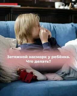 Как вылечить затяжной насморк у ребенка