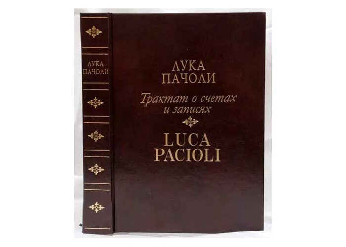 лука пачоли сумма арифметики. трактат xi «о счетах и записях». пачоли трактат о счетах и записях. пачоли трактат о счетах и записях. трактат о счетах и записях лука пачоли оригинал.