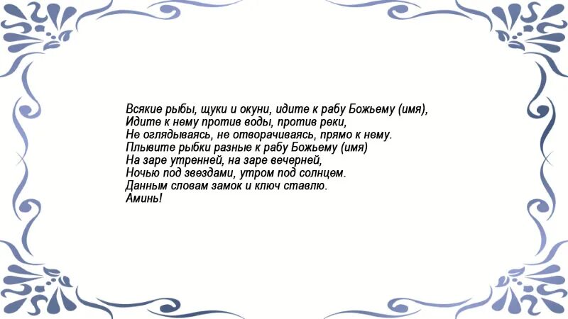 Молитва улову. Заклинания на поимку рыбы. Заговор на хороший улов рыбы. Заговор чтоб рыба ловилась. Шепоток на хороший улов рыбы.