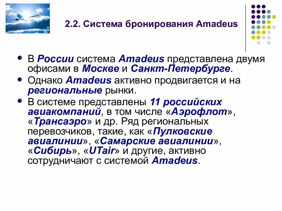 Система бронирования резервирования. Глобальная компьютерная система бронирования amadeus. амадеус глобальная система. системы бронирования и резервирования. амадеус презентация.