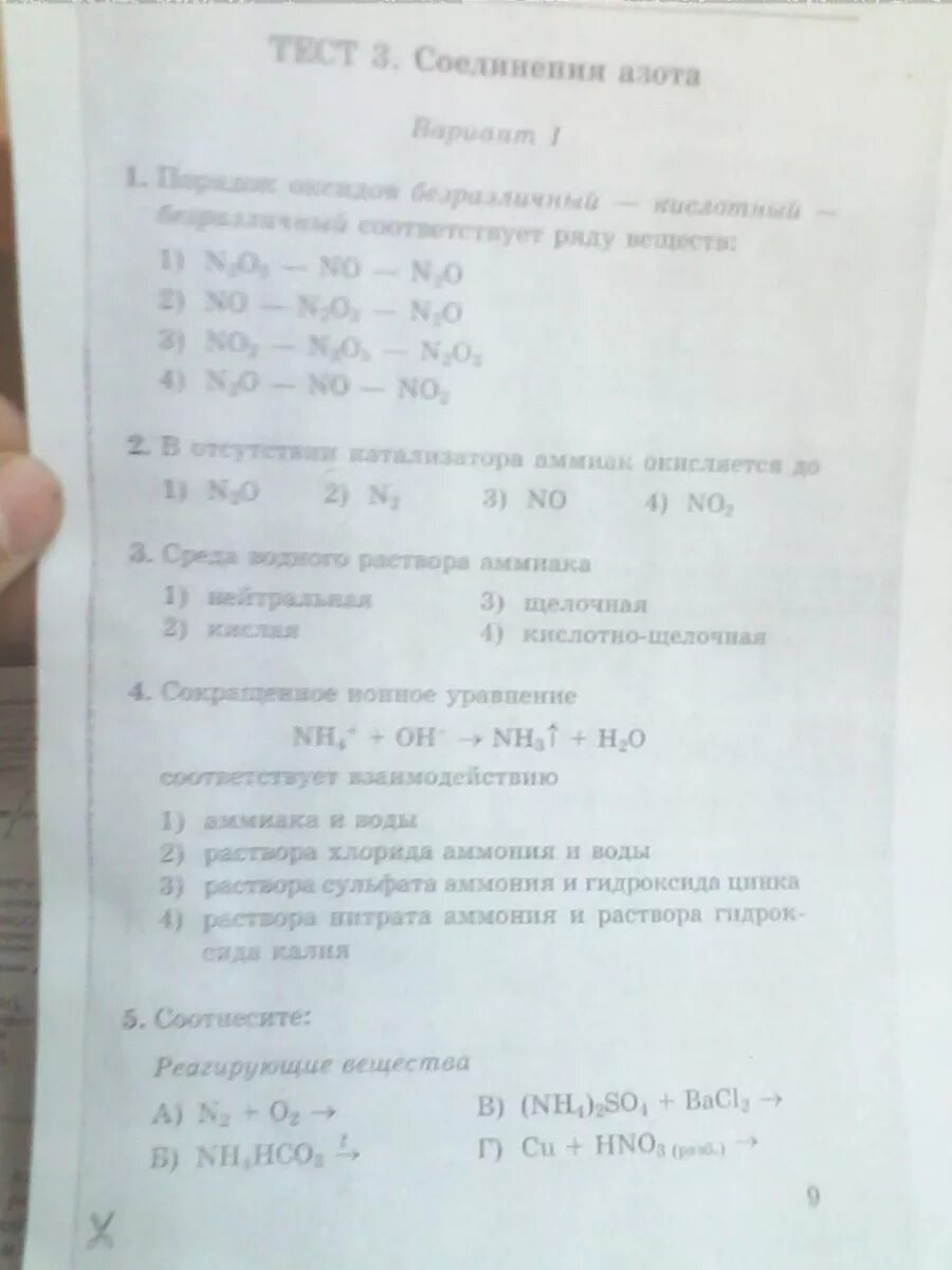 Тест 5 химия. Тест 2 азот вариант 1. Тест по химии азот. Задания по химии азот. Тест 3 соединения азота вариант 1.