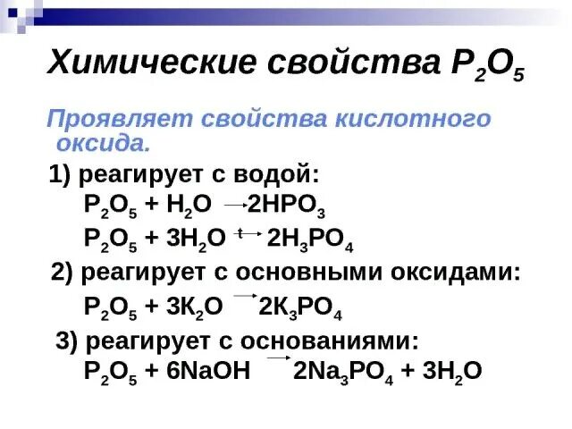 P2o3 основной оксид. Химические свойства фосфора с основными оксидами. Физические свойства оксида фосфора 5. Химические свойства оксида фосфора. Химические свойства оксида фосфора 5 уравнения реакций.