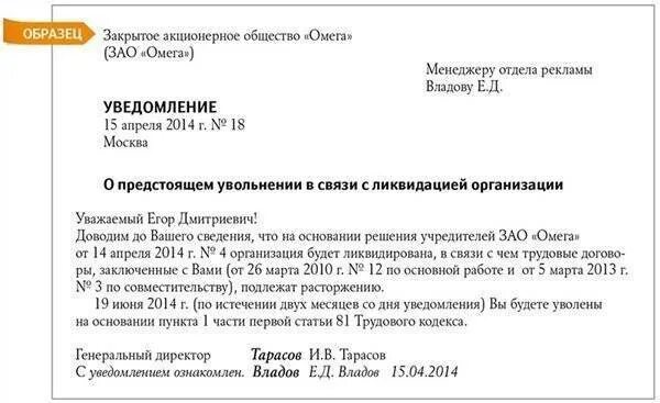 Уведомление сотрудника о ликвидации компании образец. Образец уведомления работника о ликвидации организации образец. Уведомление о предстоящей ликвидации организации образец. Уведомление о ликвидации организации работнику образец. Сообщить работнику об увольнении