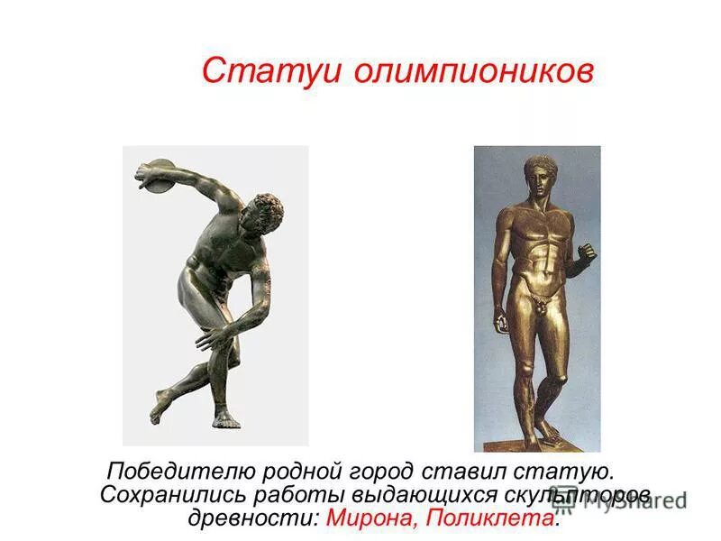 Как назывался победитель олимпийских. Как назывался победитель олимпийских